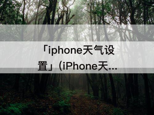 「iphone天气设置」(iPhone天气设置摄氏度)