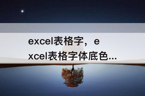 excel表格字，excel表格字体底色去不掉