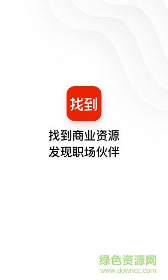 找到商业信息查询与社交  v6.23.0.09152227图5