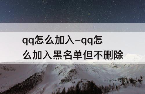 qq怎么加入-qq怎么加入黑名单但不删除