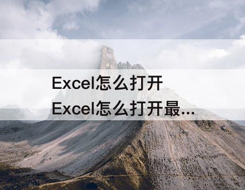 Excel怎么打开 Excel怎么打开最近使用文档