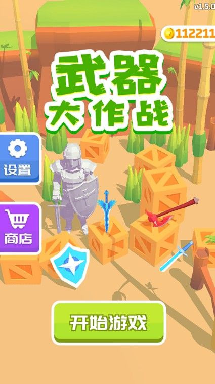 武器大作战  v1.5.15图2