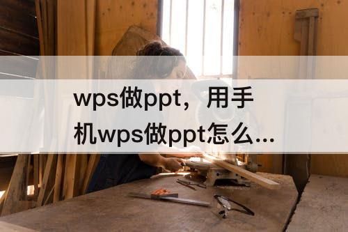 wps做ppt，用手机wps做ppt怎么弄背景