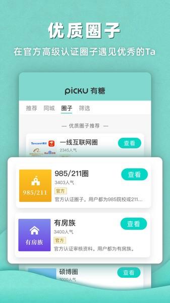 PickU有糖  v1.5.7图2