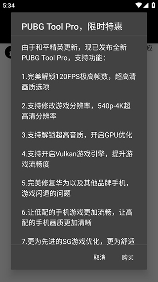 PUBG画质助手120帧下载最新版  v1.0.7.8图1