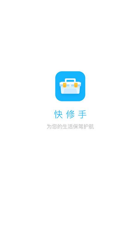 快修手  v1.0图1