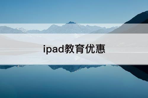 ipad教育优惠