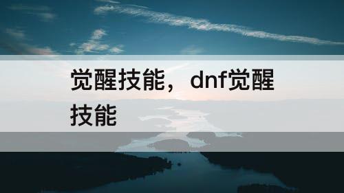 觉醒技能，dnf觉醒技能