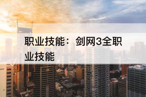 职业技能：剑网3全职业技能