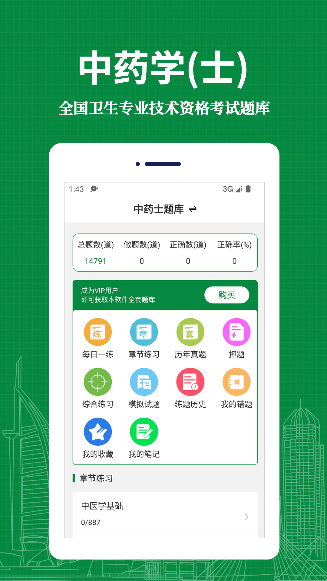 中药士易题库  v3.5.0图3