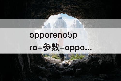 opporeno5pro+参数-opporeno5pro+参数配置12+256