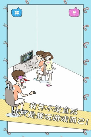 宅男不需要女朋友破解版  v1.1.0图2