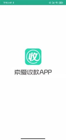 索爱收款  v3.2.8.4图3