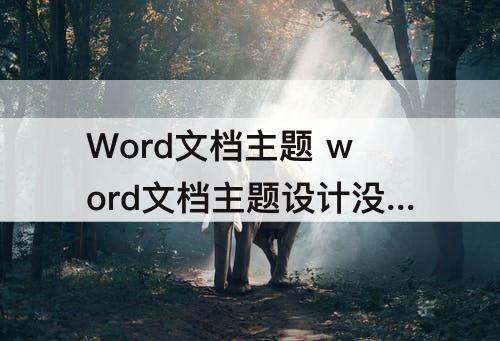 Word文档主题 word文档主题设计没有包裹