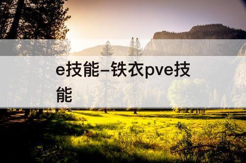 e技能-铁衣pve技能