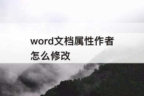 word文档属性作者怎么修改