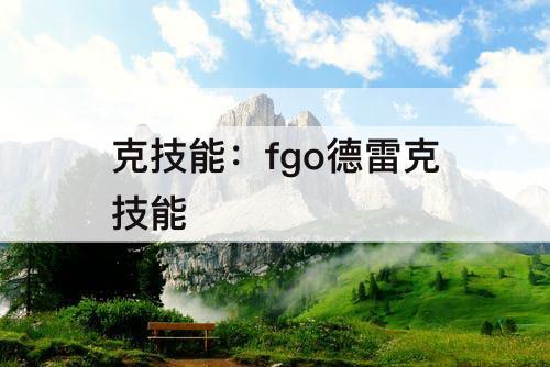 克技能：fgo德雷克技能