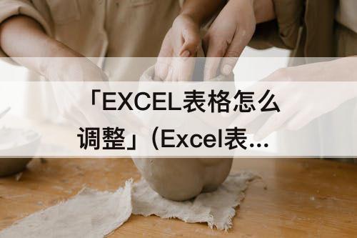 「EXCEL表格怎么调整」(Excel表格怎么调整打印到一页)