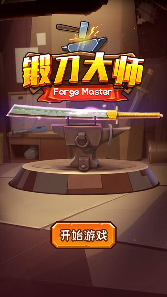 锻刀大师  v1.0图1