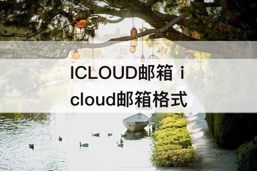 ICLOUD邮箱 icloud邮箱格式