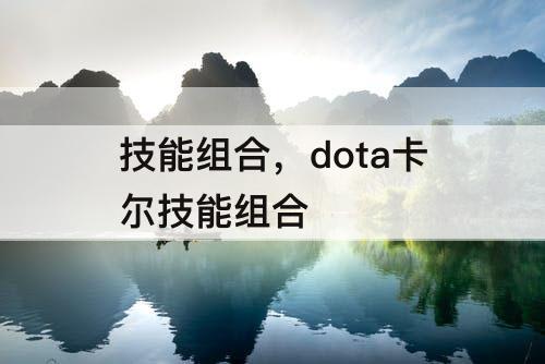 技能组合，dota卡尔技能组合