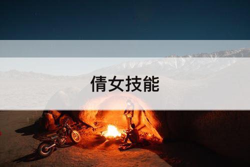 倩女技能