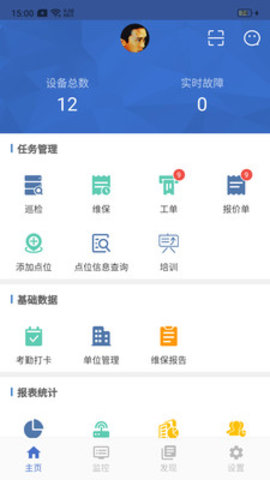 智慧维保  v1.8.6图1