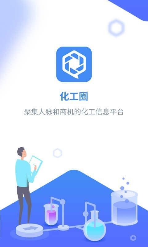 化工圈  v4.1.0图1