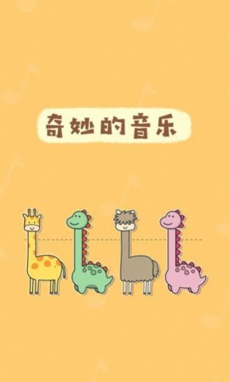 奇妙的音乐  v1.0.0图3