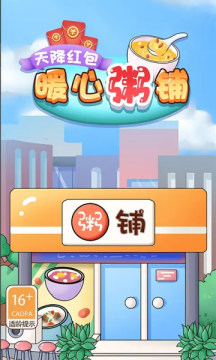 暖心粥铺红包版  v1.0图3