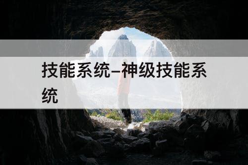 技能系统-神级技能系统
