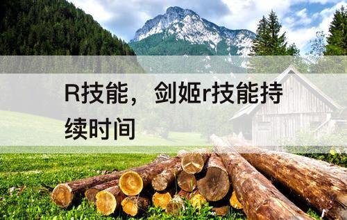 R技能，剑姬r技能持续时间