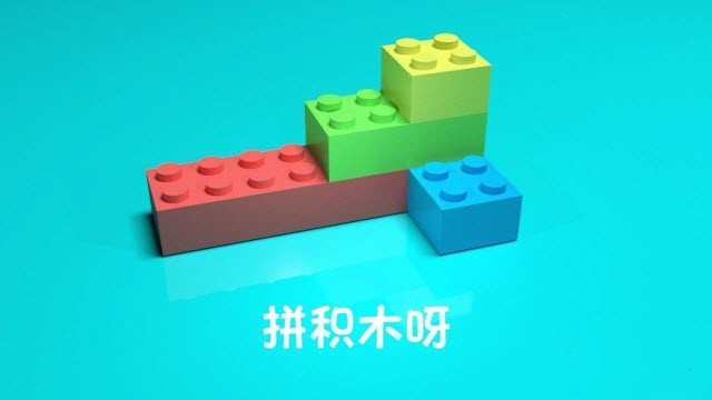 拼积木呀  v1.0.1图3