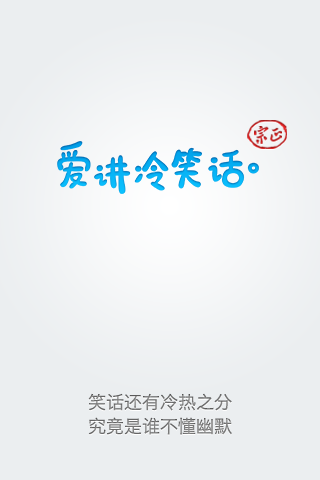 爱讲冷笑话  v3.1.3图1