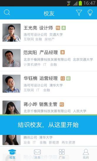 校友(校友汇)  v2.0.2图1