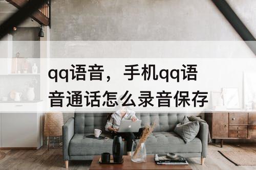 qq语音，手机qq语音通话怎么录音保存