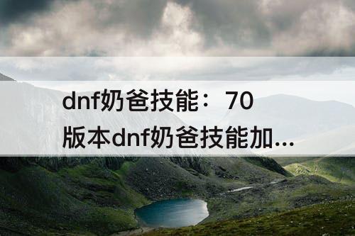 dnf奶爸技能：70版本dnf奶爸技能加点