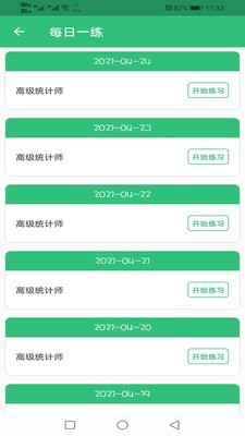 高级统计师题库  v1.1.4图3