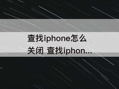 查找iphone怎么关闭 查找iphone怎么关闭双重认证