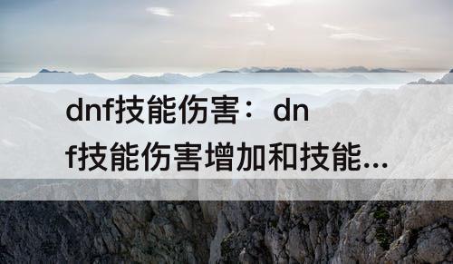 dnf技能伤害：dnf技能伤害增加和技能伤害增幅辟邪玉