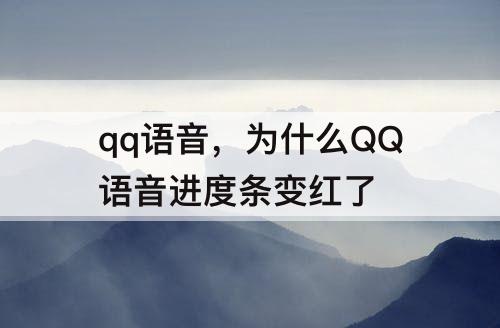 qq语音，为什么QQ语音进度条变红了