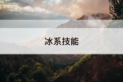 冰系技能