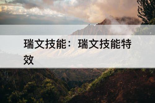 瑞文技能：瑞文技能特效