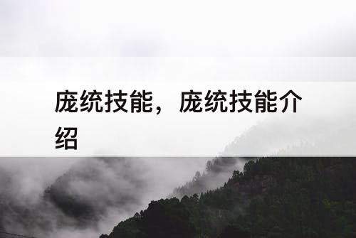庞统技能，庞统技能介绍