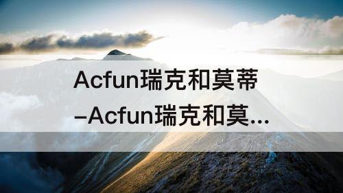 Acfun瑞克和莫蒂-Acfun瑞克和莫蒂第五季