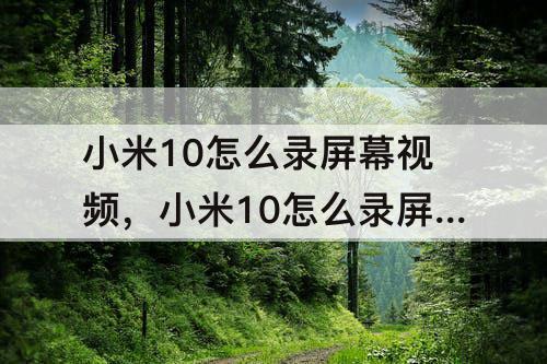 小米10怎么录屏幕视频，小米10怎么录屏幕教程