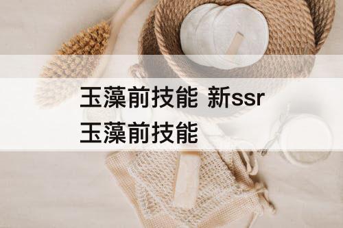 玉藻前技能 新ssr玉藻前技能