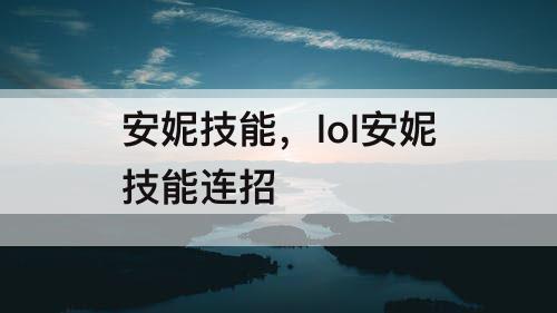 安妮技能，lol安妮技能连招