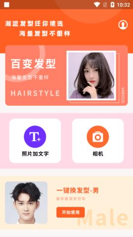 百变发型相机手机版