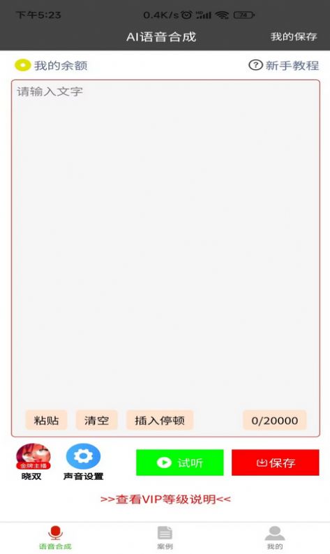 语音合成器  v1.0.1图2